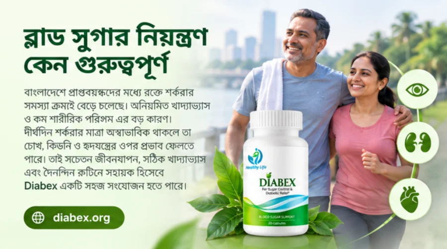 Diabex — ব্লাড সুগার নিয়ন্ত্রণের গুরুত্ব